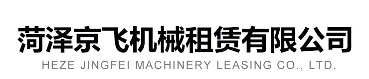 菏澤弘聯機械設備有限公司